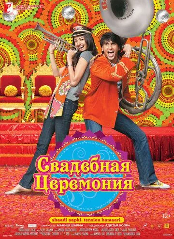 To'ylar Muborak / Nikoh Marosimi / To'y tantanasi / Band Baaja Baaraat 2010 Hind kino O'zbek tilida Uzbekcha Tarjima kino
