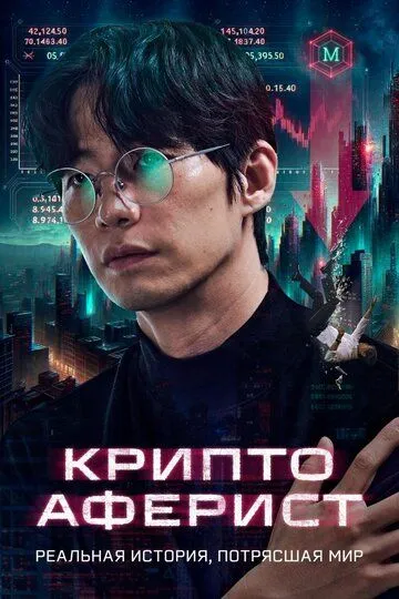 Kripto Firibgar / Qochqin / Kripto Odam 2025 O'zbek tilida Uzbekcha tarjima kino