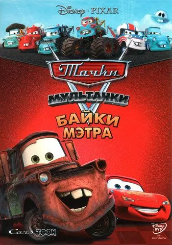 Meterning cho'pchaklari / Mashinalar - Metrning ertaklari 2008 Multfilm O'zbek tilida Uzbekcha Tarjima Multfilm