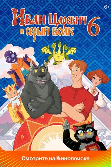 Shahzoda va Bo'ri 6 / Shaxzoda va buri 6 2024 Multfilm O'zbek tilida Uzbekcha Tarjima Multfilm tas-ix skachat