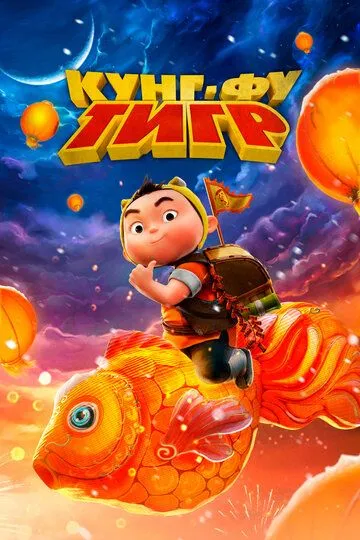 Kung Fu Yo'lbars 2022 Multfilm O'zbek tilida Uzbekcha tarjima multfilm tas-ix