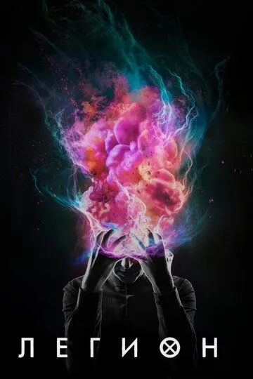 Legion Marvel seriali 2017 2019 Barcha qismlar O'zbek tilida Uzbekcha Tarjima Serial tas-ix skachat