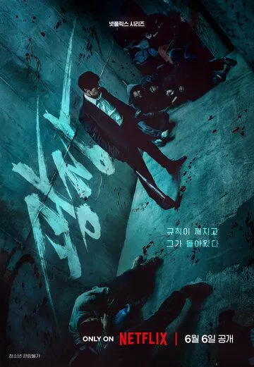 Hech kimga shafqat yo'q / Shavqat qilinmaydi! Koreya seriali 2025 Barcha Qismlar O'zbek tilida Uzbekcha Tarjima Serial tas-ix skachat