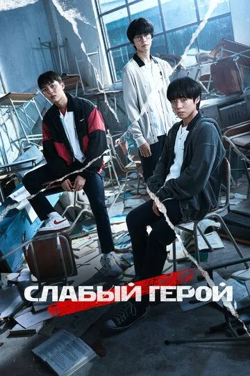 Kuchsiz qahramon / Ojiz qahramon Koreya seriali 2022-2025 Barcha Qismlar O'zbek tilida Uzbekcha tas-ix tarjima serial