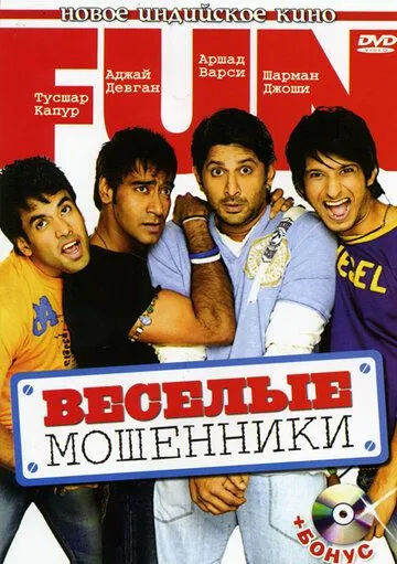 Aldangan Er-Xotin / Quvnoq Firibgarlar / Golmaal: Cheksiz xursandchilik 2006 Hind kino O'zbek tilida Uzbekcha Tarjima kino