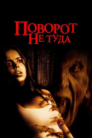 Noto'g'ri burilish 1 / So'ngi chorraxa / Поворот не туда 1 / Wrong turn 1 / Notugri / Noto'g'ri 2003 Ujas kino O'zbek tilida uzbekcha tarjima tas-ix