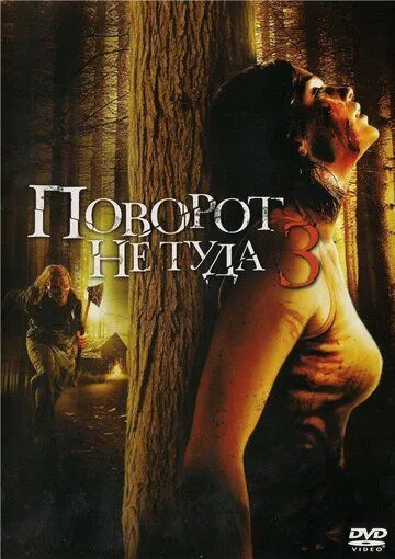 Noto'g'ri burilish 3: O'lish Uchun qoldirilgan / Поворот не туда 3 Ujas kino 2009 O'zbek tilida Uzbekcha tarjima tas-ix