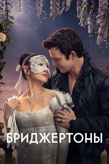 Bridjertonlar Oilasi Netflix Serial Barcha Qismlar Uzbek tilida Tarjima Serial 2020 Skachat