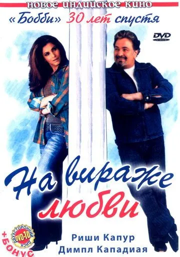 Beva Ayol Muhabbati / Sevgi yo'lidagi burilish / Pyaar Mein Twist 2005 Hind kino O'zbek tilida Uzbekcha tarjima tas-ix