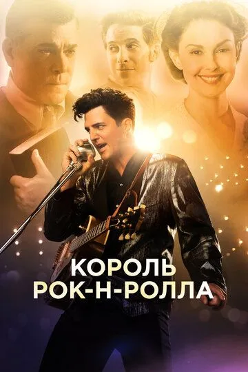 Rok-n rollchilar / Bir xil 2014 HD O'zbek tilida Uzbekcha Tarjima kino