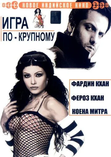 O'yinchi va sohibjamol / Qarz va qon / Katta o'yin 2005 Hind kino O'zbek tilida Uzbekcha Tarjima kino