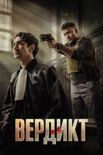 Adolat / Qaror / Hukm / Verdikt 2025 O'zbek tilida Tarjima Uzbekcha tas-ix kino