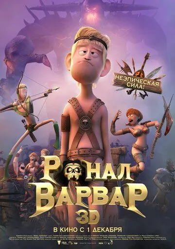 Varvar Ronal / Ronal Barbaren 2011 HD O'zbek tilida Tarjima kino multfilm skachat tas-ix