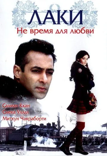 Terrorchilar Zaharlagan Qiz / Laki: Sevgi Vaqti Emas / Sevgi uchun fursat yo'q 2005 Hind kino O'zbek tilida Uzbekcha tas-ix tarjima kino skachat
