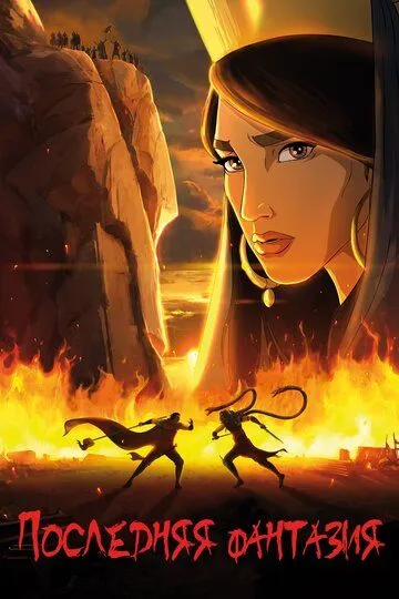 So'nggi doston / Oxirgi hikoya / Yakuniy fantaziya 2018 Eron Multfilm O'zbek tilida Uzbekcha Tarjima tas-ix multfilm fullhd skachat