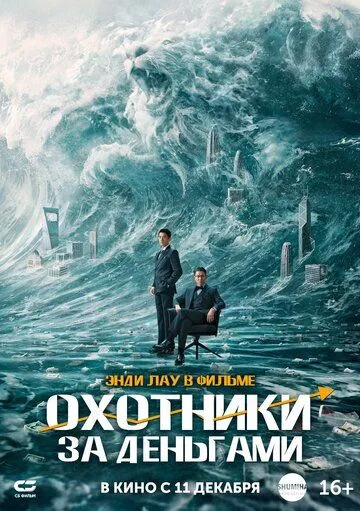 Pul ovchilari / Oltin bilan qoplangan o'yin Xitoy filmi O'zbek tilida 2025 Uzbekcha Tarjima kino fullhd skachat