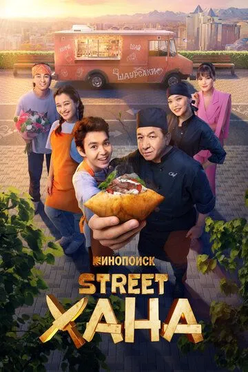 STREETXONA / Strit xona / STREETХАНА 2026 Qozoq Serial Barcha Qismlar O'zbek tilida Uzbekcha Serial tarjima tas-ix