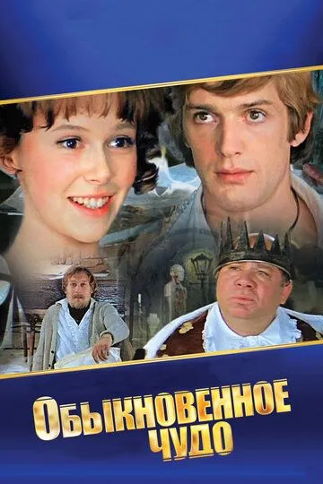 Oddiy Mo'jiza 1978 SSSR kino O'zbek tilida Uzbekcha Tarjima kino skachat tas-ix