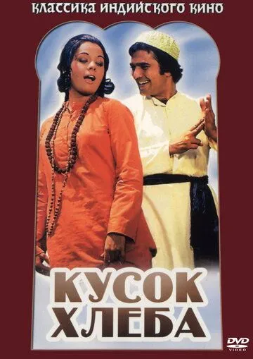 Taqdir O'yinlari 3 / Bir bo'lak non / Roti 1974 Hind kino O'zbek tilida Uzbekcha tarjima kino fullhd skachat