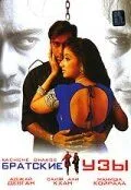 Birodarlik rishtalari / Aka-uka rishtasi / Nozik rishtalar / O'gay aka-uka Hind kino 1999 O'zbek tilida Uzbekcha tarjima tas-ix fullhd kino skachat