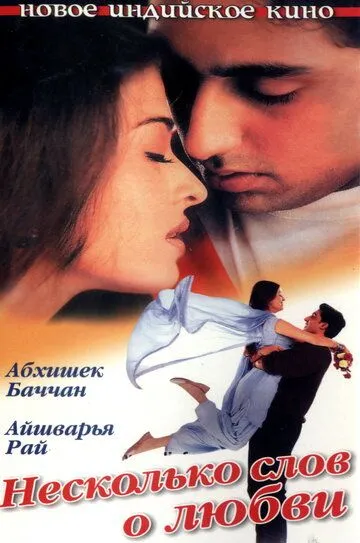 Soxta Er / Sevgi haqida bir necha so'z / Dhaai Akshar Prem Ke 2000 Hind kino O'zbek tilida Uzbekcha tarjima kino skachat