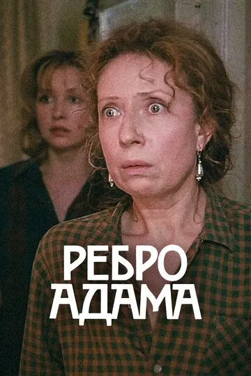 Yaqin juftliklar / Odam qovurg‘asi / Odam-ato qovurg'asi SSSR kino 1990 O'zbek tilida Uzbekcha Tarjima kino tas-ix skachat