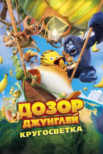 Jungli posbonlari 2: Dunyo bo'ylab sayohat 2023 Multfilm O'zbek tilida Uzbekcha Multfilm Tarjima tas-ix skachat