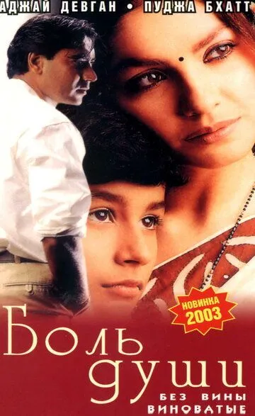 Onamning Siri 4 / Qalb og'rig'i jarohati / Ruhiy azob / Jarohat / Zakhm 1998 Hind kino O'zbek tilida Uzbekcha tas-ix tarjima kino