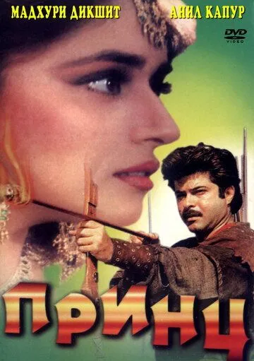 Rajkumar / Shahzoda / Podshoh 1996 Hind kino O'zbek tilida Uzbekcha Tarjima kino skachat