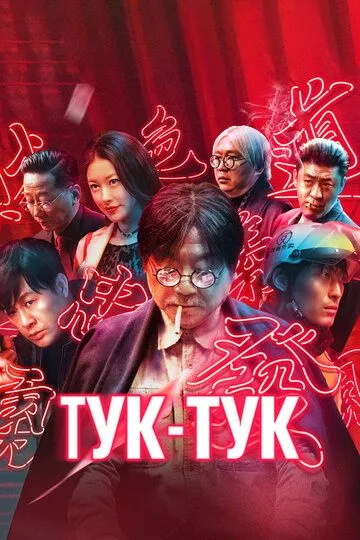 Tuk Tuk 2021 Xitoy kino O'zbek tilida Tas-ix Uzbekcha tarjima kino fullhd skachat