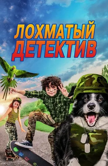 Izquvar Jonivorlar / Jonivorlar Detektivi 2018 O'zbek tilida Uzbekcha tas-ix tarjima kino skachat