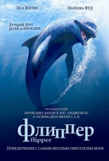 Flipper / Флиппер 1996 O'zbek tilida Uzbekcha Tarjima kino