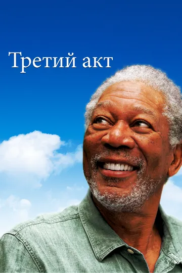 Hayot Zavqi / Uchinchi akt / 3-akt / Belle Isle mo‘jizasi 2011 Uzbekcha tarjima O'zbek tilida tas-ix skachat