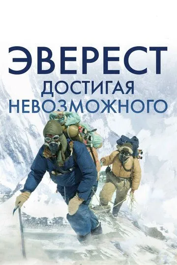 Everest Yoki Imkon / Chegaradan tashqarida 2013 O'zbek tilida Uzbekcha tarjima kino skachat