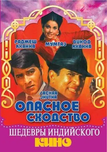 Yig'lama Singlim / Xavfli O‘xshashlik / Haqiqat va yolg'on / Rost va yolg‘onchi 1970 Hind kino O'zbek tilida Uzbekcha tarjima kino skachat hd
