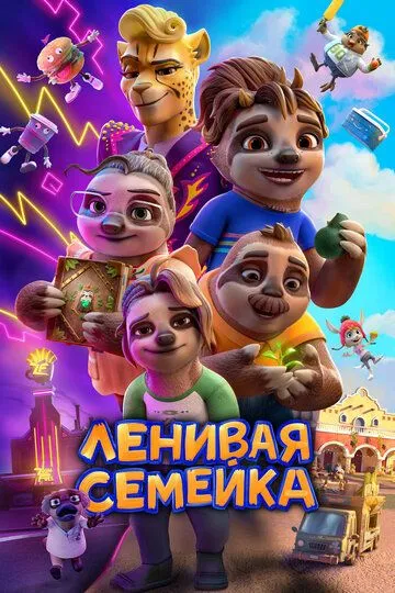 Yalqovlar Oilasi / Dangasalar Oilasi 2024 Multfilm O'zbek tilida Uzbekcha tarjima multfilm tas-ix