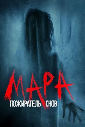 Mara : Uyqu Iblisi 2017 Ujas kino Uzbekcha Tarjima O'zbek tilida tas-ix kino skachat