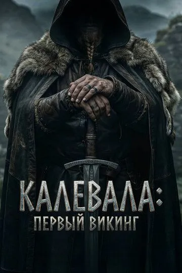 Shimol Jangchisi / Kalevala : Birinchi Viking / Kullervo Qissasi 2026 O'zbek tilida Uzbekcha tas-ix tarjima fullhd kino skachat