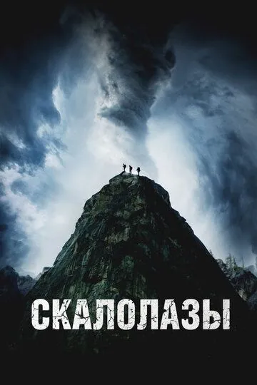 Ta'qiqlangan Qoya / Ovoz / Qoyaga Chiquvchilar 2025 O'zbek tilida Uzbekcha Tarjima kino skachat tas-ix