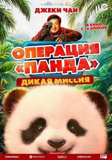 Panda operatsiyasi 2 2026 HD O'zbek tilida Uzbekcha tarjima kino tas-ix skachat
