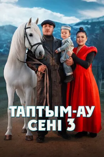 Topdim Seni 3 Qozoq kino 2025 Premyera O'zbek tilida Uzbekcha Tarjima kino skachat