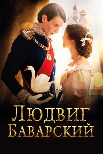 Lyudvig Bavarskiy / Ludwig II Hayoti 2012 O'zbek tilida Uzbekcha tas-ix kino tarjima skachat
