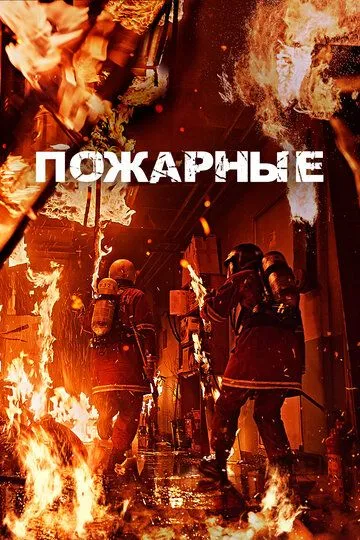 Olov Ichida / O't O'chiruvchilar / Yong‘in O‘chiruvchilar 2024 O'zbek tilida Uzbekcha Tarjima kino skachat