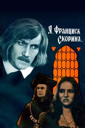 Men, Fransisk Skorina 1969 SSSR kino O'zbek tilida Uzbekcha Tarjima kino skachat fullhd
