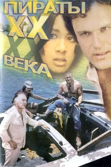 20-asr qaroqchilari / ХХ-asr qaroqchisi SSSR kino Retro 1979 O'zbek tilida Uzbekcha Tarjima kino tas-ix skachat