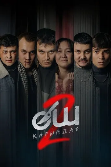 O'ch 2: Singil / Qasos 2: Qarindosh Qirg'iziston kino 2026 O'zbek tilida Uzbekcha tarjima kino skachat