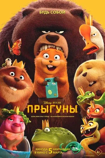 Sakrog'ichlar / Sakrovchilar 2026 Multfilm O'zbek tilida Uzbekcha Tarjima kino skachat