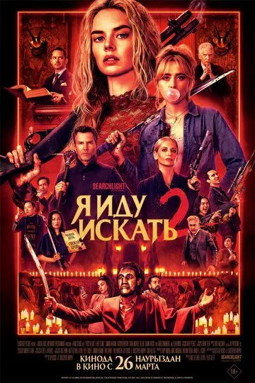 Tayyormisan Yoki Yo'q 2 : Men Kelyabman 2026 Ujas kino O'zbek tilida Uzbekcha Tarjima kino skachat