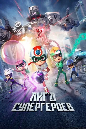 Super qahramonlar ligasi 3 / Quvnoq qahramonlar 3 2022 Multfilm O'zbek tilida Uzbekcha Tarjima multfilm skachat