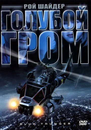 Moviy Momaqaldiroq / Ko'k Chaqmoq 1982 HD O'zbek tilida Uzbekcha Tarjima kino skachat tas-ix
